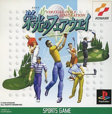 栄光のフェアウェイ