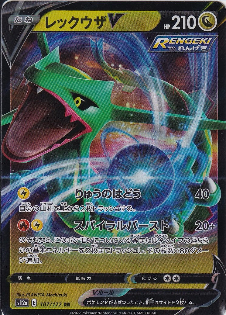 レックウザV [RR_107/172_S12a]