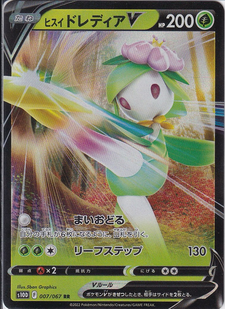 ヒスイ ドレディアV [RR_007/067_S10D]