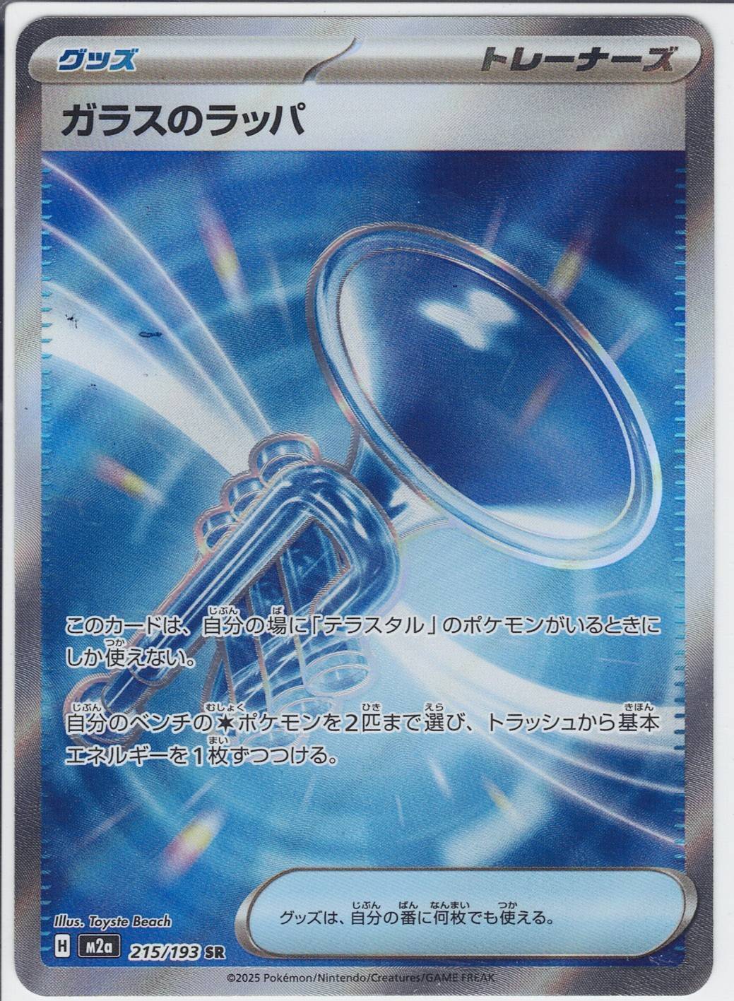 ガラスのラッパ [SR_215/193_M2a]