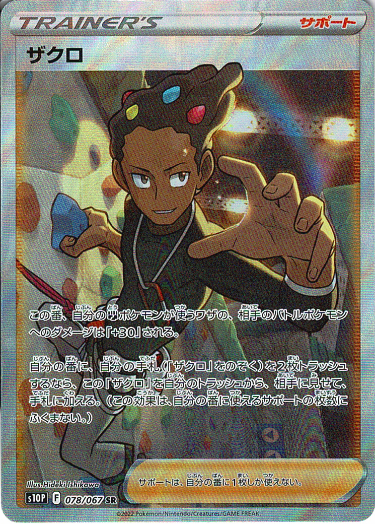 ザクロ [SR_078/067_S10P]