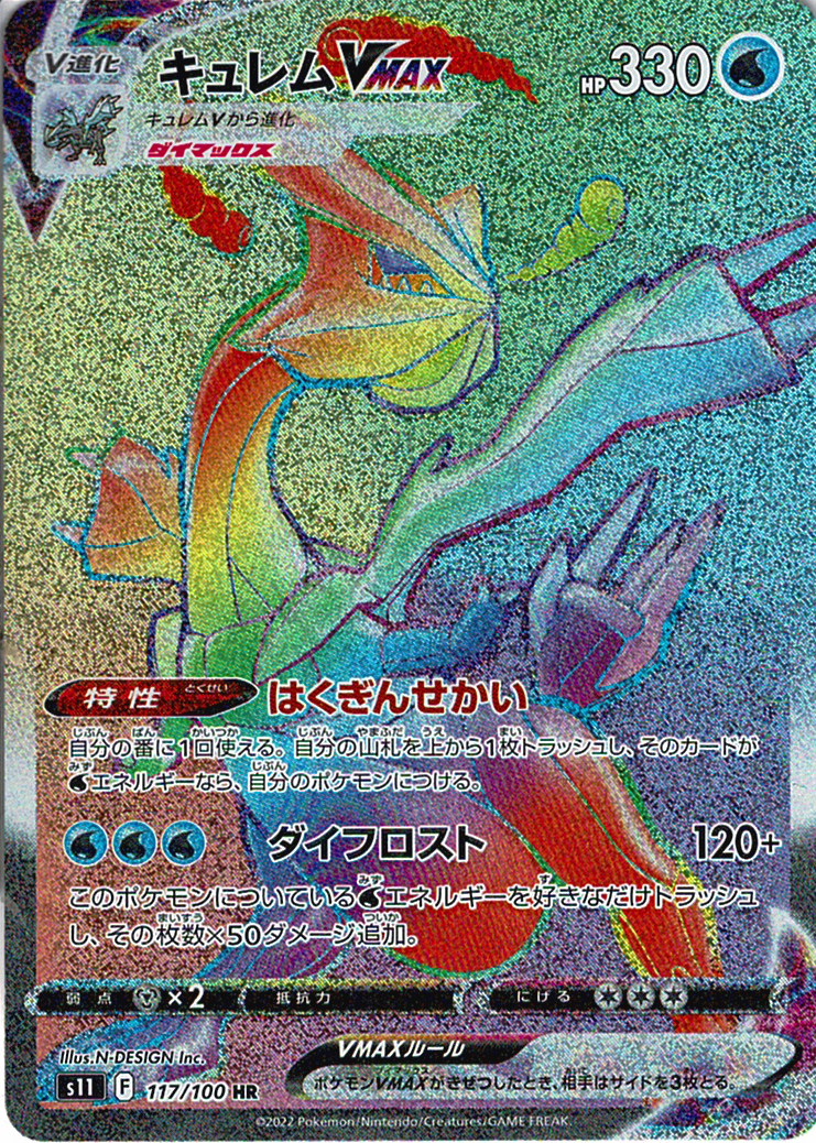 キュレムVMAX [HR_117/100_S11]