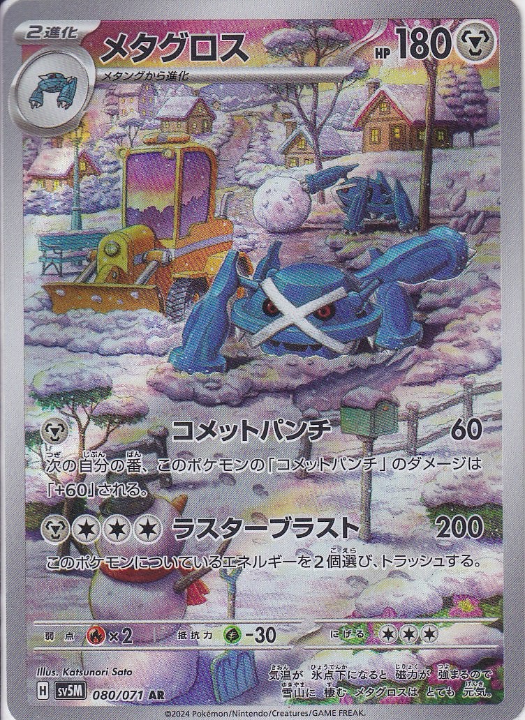 メタグロス [AR_080/071_SV5M]