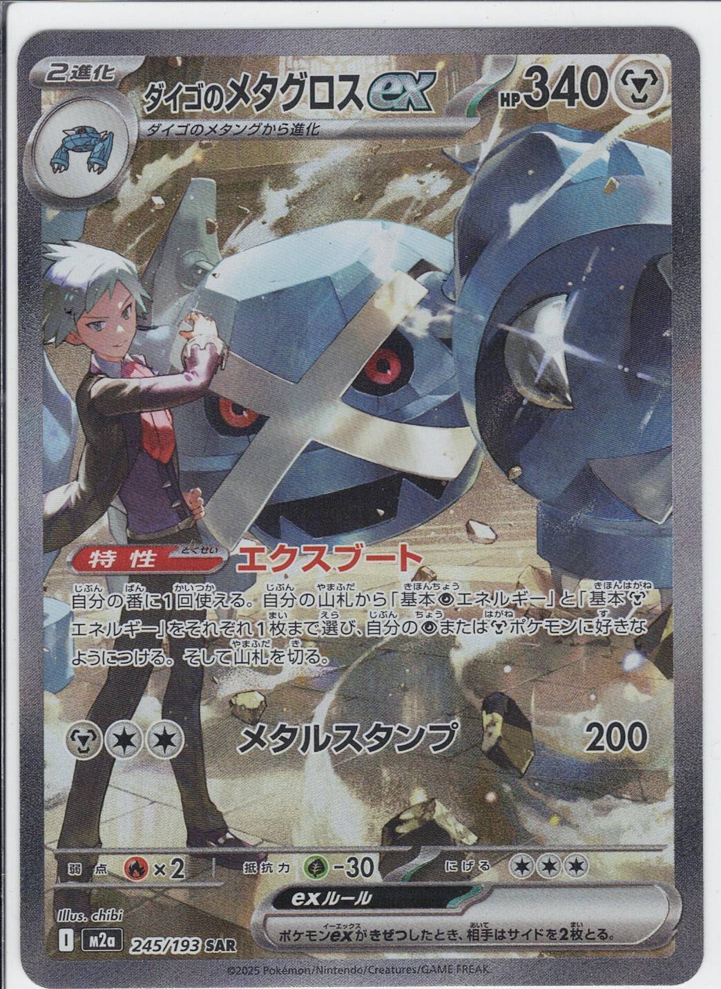 ダイゴのメタグロスex(M2a 245/193)