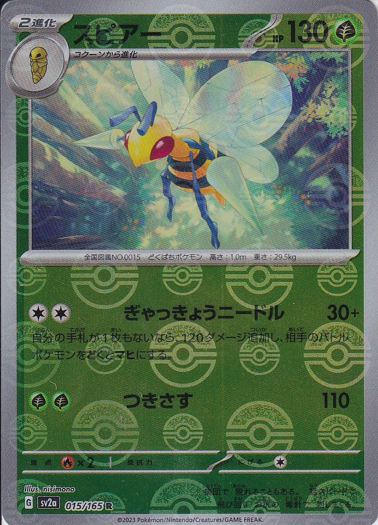 スピアー [R_015/165_SV2a] (モンスターボール)