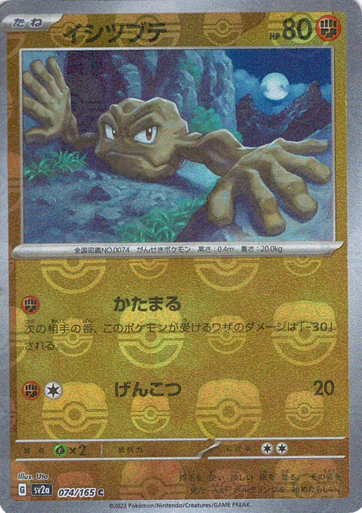 イシツブテ [C_074/165_SV2a]