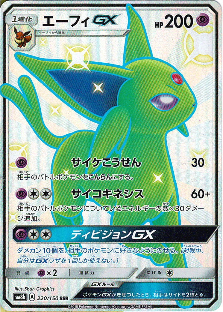 エーフィGX [SSR_220/150_SM8b]