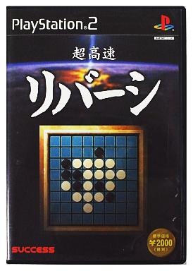 超高速リバーシ