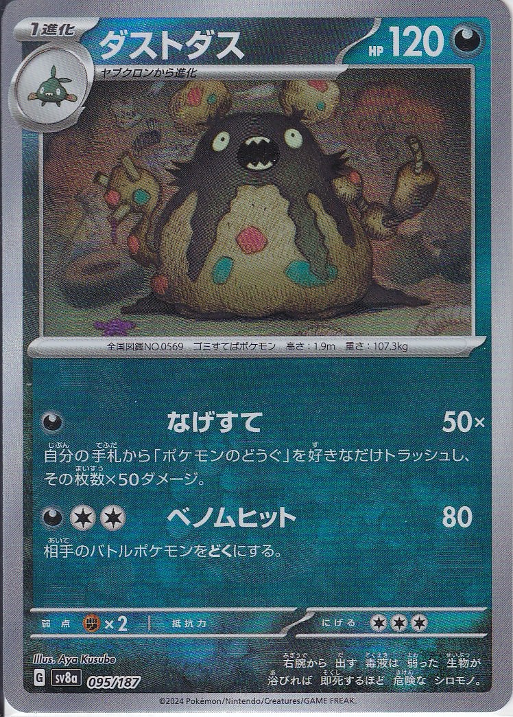 ダストダス [095/187_SV8a] (マスターボールミラー)