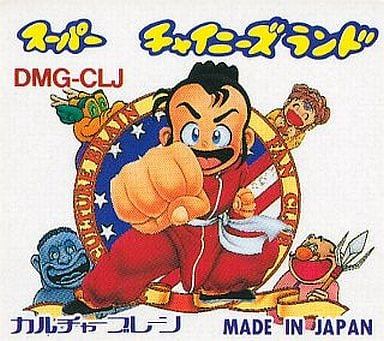 スーパーチャイニーズランド