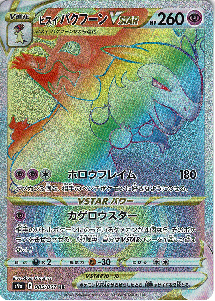 ヒスイ バクフーンVSTAR [HR_085/067_S9a]