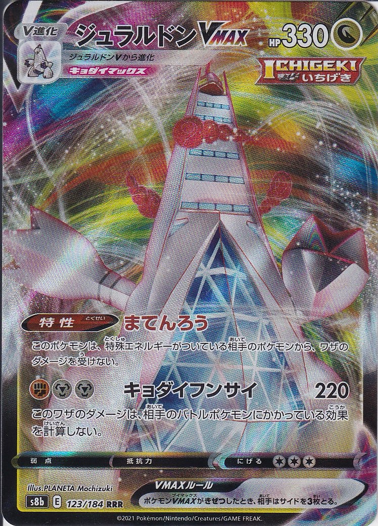 ジュラルドンVMAX [RRR_123/184_S8b]