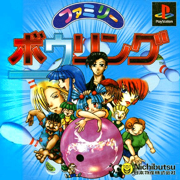 ファミリーボウリング