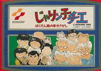 じゃりン子チエ ばくだん娘の幸せさがし