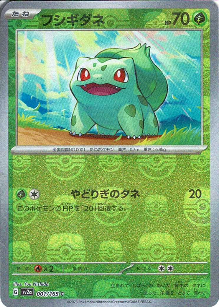 フシギダネ [C_001/165_SV2a]