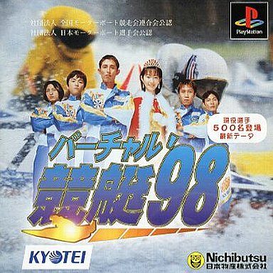 バーチャル競艇’98