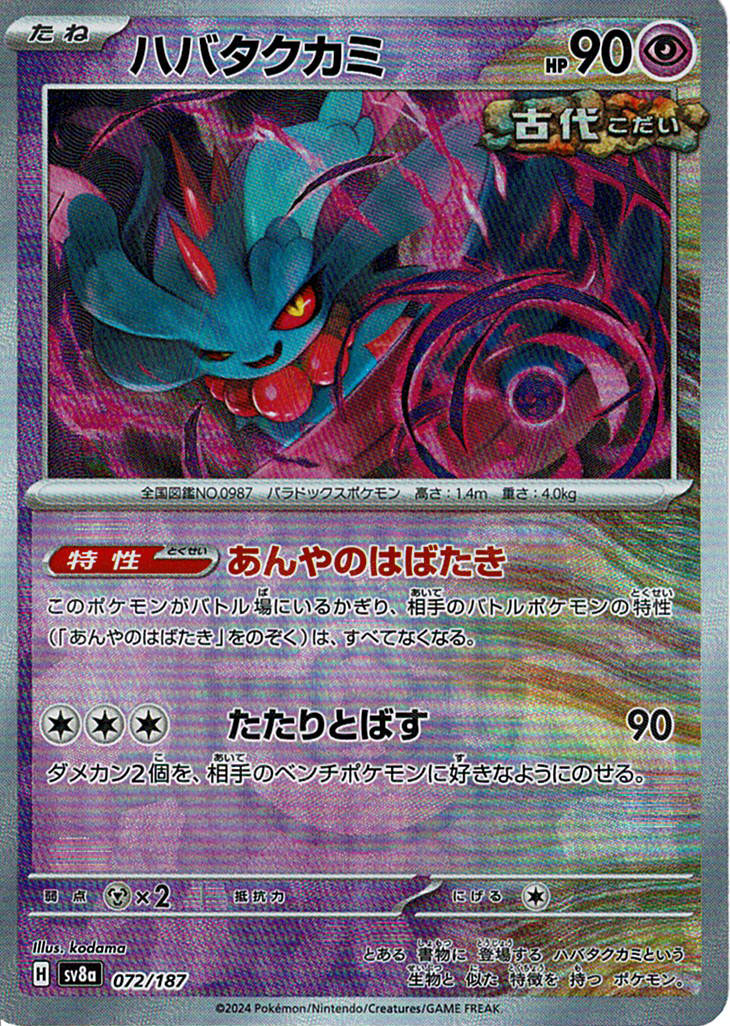 ハバタクカミ [072/187_SV8a] (マスターボール)