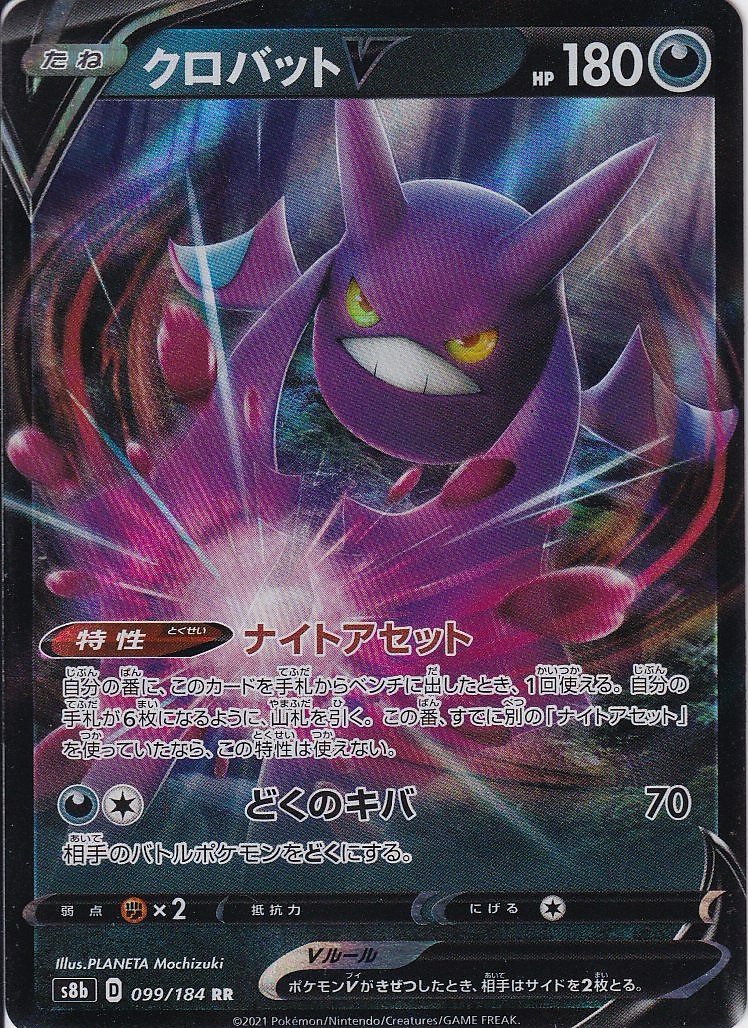 クロバットV [RR_099/184_S8b]