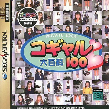 コギャル大百科 100 プラドルDISC PRIVATE IDOL(プライベートアイドル) 特別編
