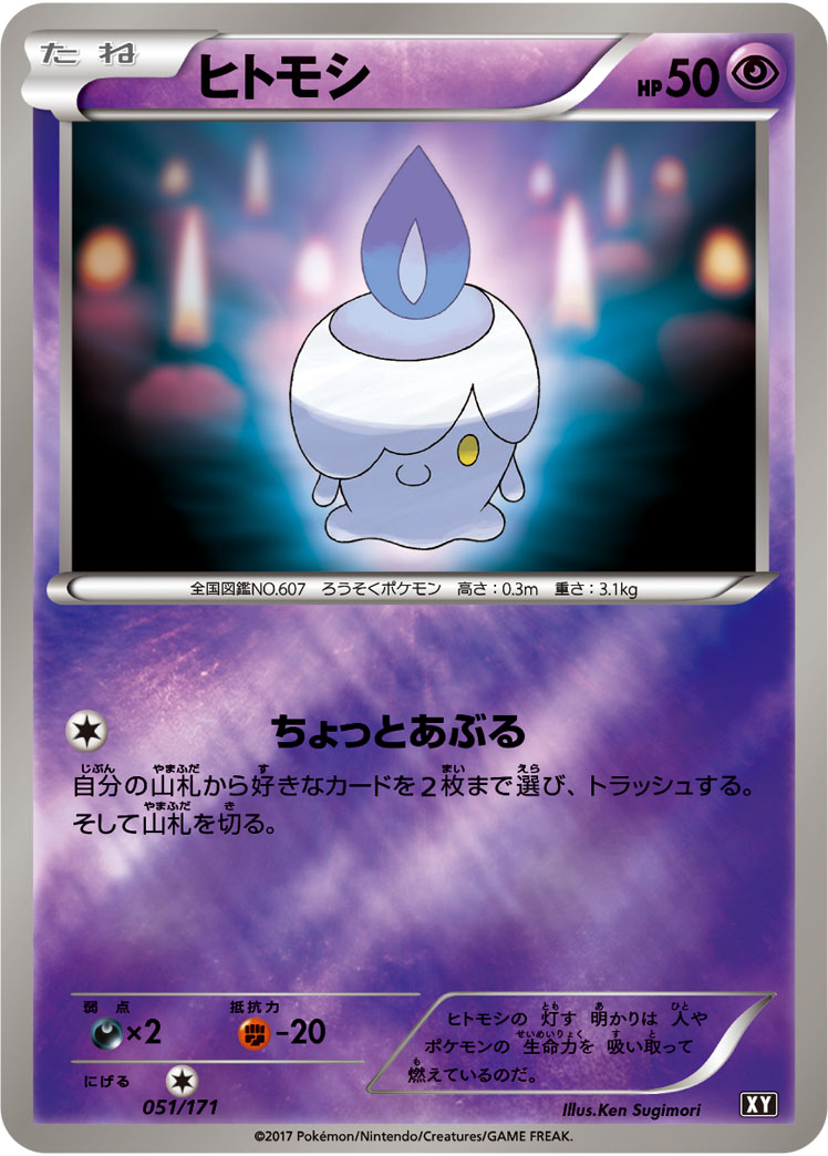 ヒトモシ [051/171_XY]