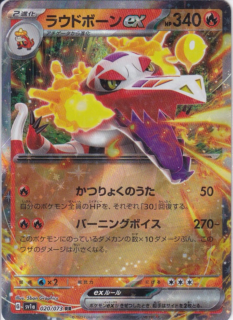 ラウドボーンex [RR_020/073_SV1a]