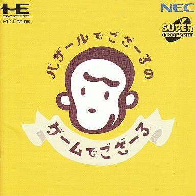 バザールでござーるのゲームでござーる
