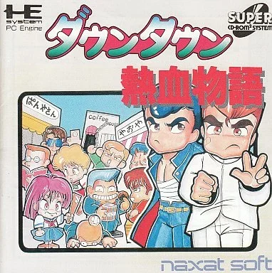 ダウンタウン熱血物語