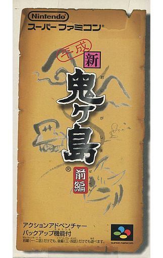 平成 新・鬼ヶ島 前編