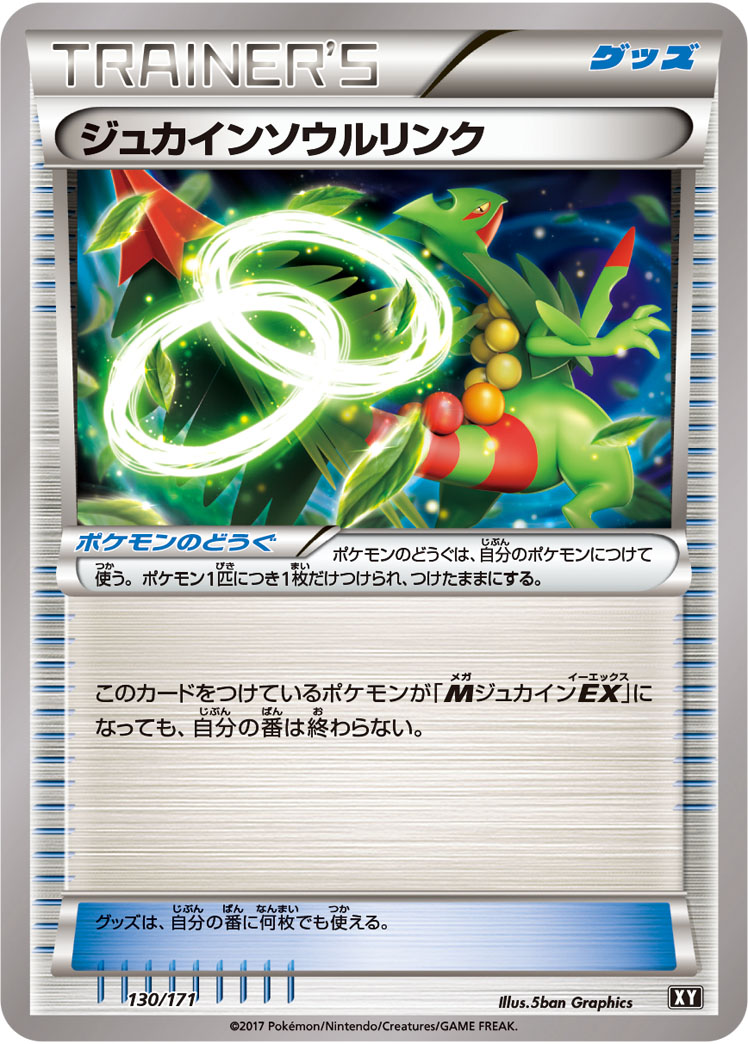ジュカインソウルリンク [130/171_XY]
