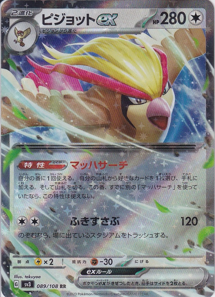 ピジョットex(SV3 089/108)