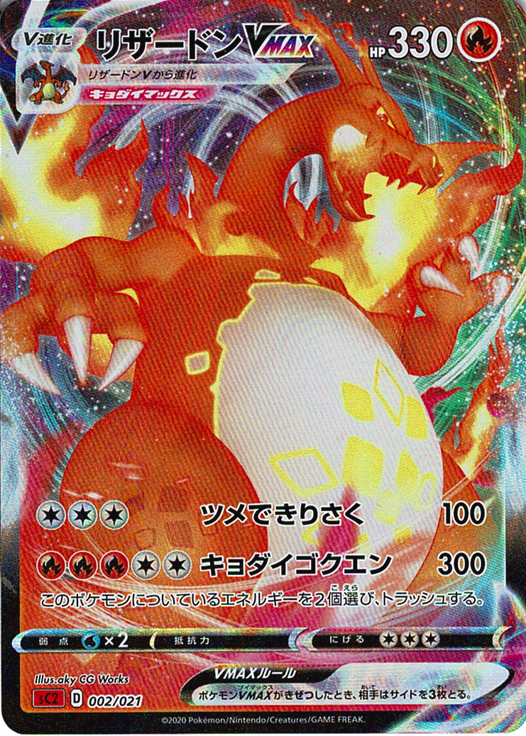 リザードンVMAX [002/021_SC2]