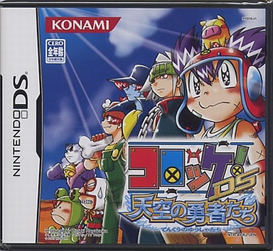 コロッケ!DS 天空の勇者たち