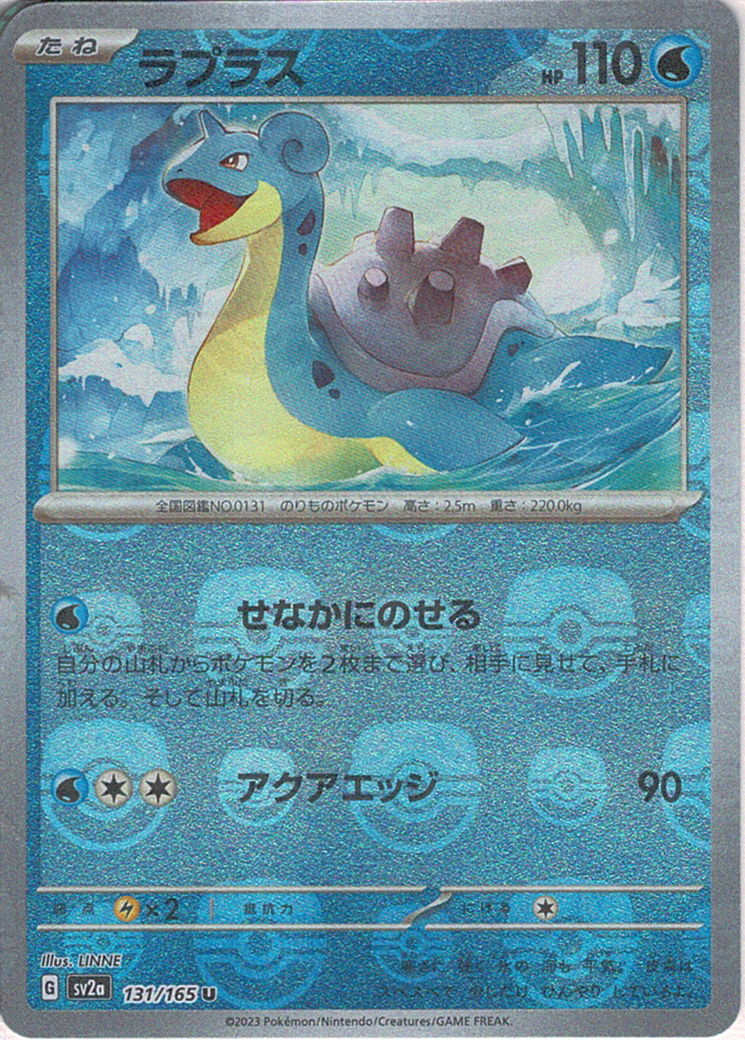 ラプラス [U_131/165_SV2a] (マスターボールミラー)