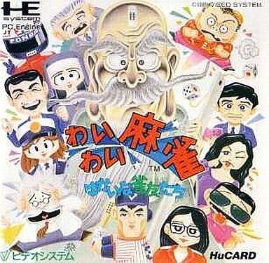 わいわい麻雀