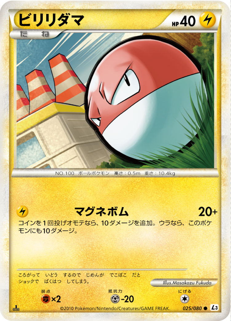 ビリリダマ [●_025/080_L3-B]