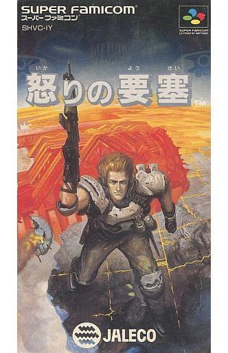 怒りの要塞
