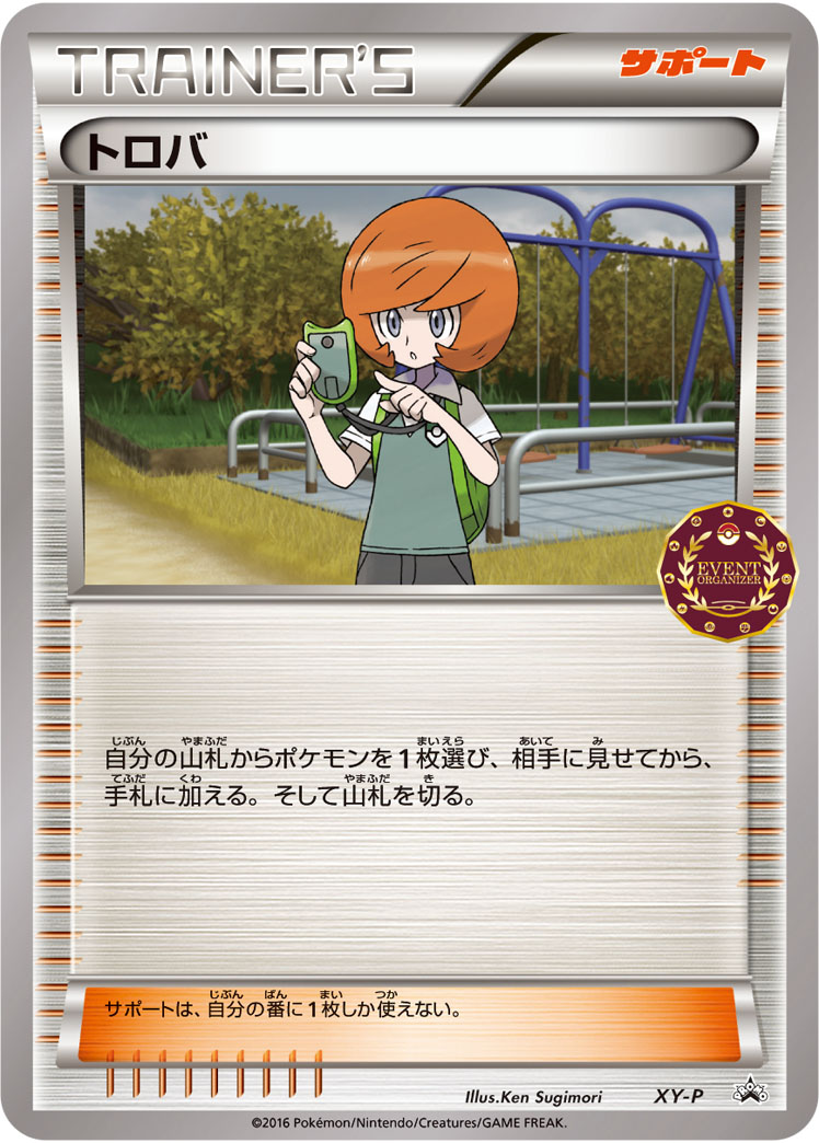 トロバ [XY_XYP]