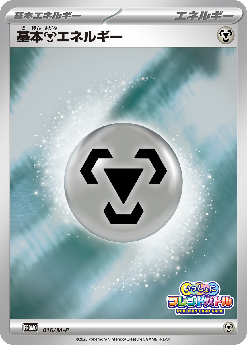基本鋼エネルギー [016/M-P_M-P]
