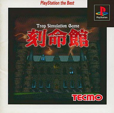 刻命館 PlayStation the Best