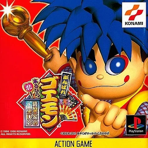 がんばれゴエモン〜来るなら恋! 綾繁一家の黒い影〜