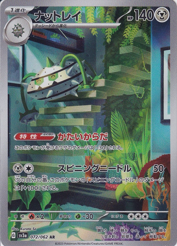 ナットレイ [AR_072/062_SV3a]