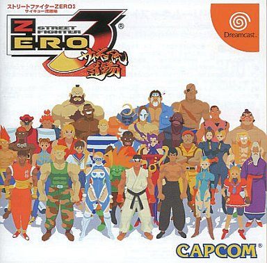 ストリートファイターZERO3 サイキョー流道場