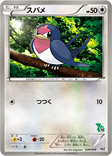 スバメ [-_029/034_HSZt]