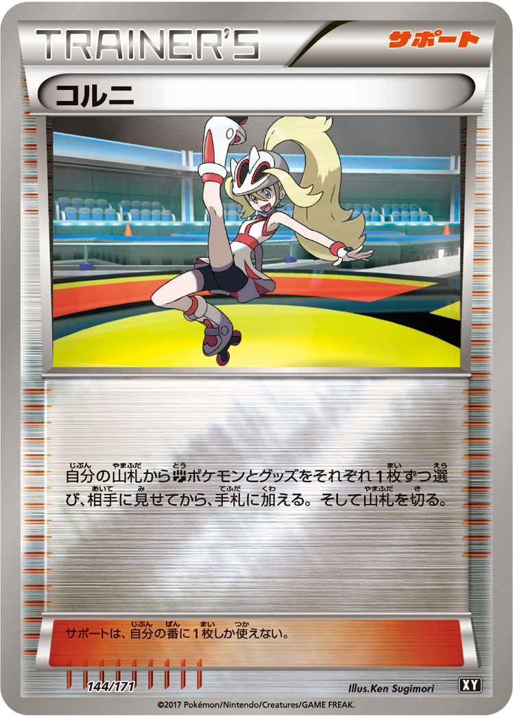 コルニ [-_144/171_XY]