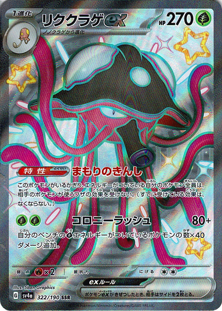 リククラゲex [SSR_322/190_SV4a]