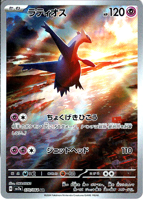 ラティオス [AR_070/064_SV7a]