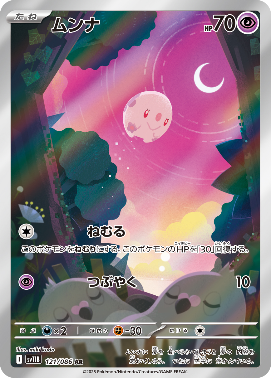 ムンナ [AR_121/086_SV11B]