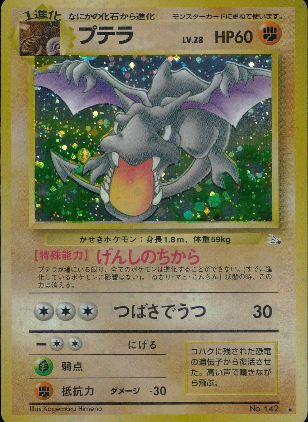 プテラ LV.28【旧裏】 | トレカショップラム - トレーディングカード専門店