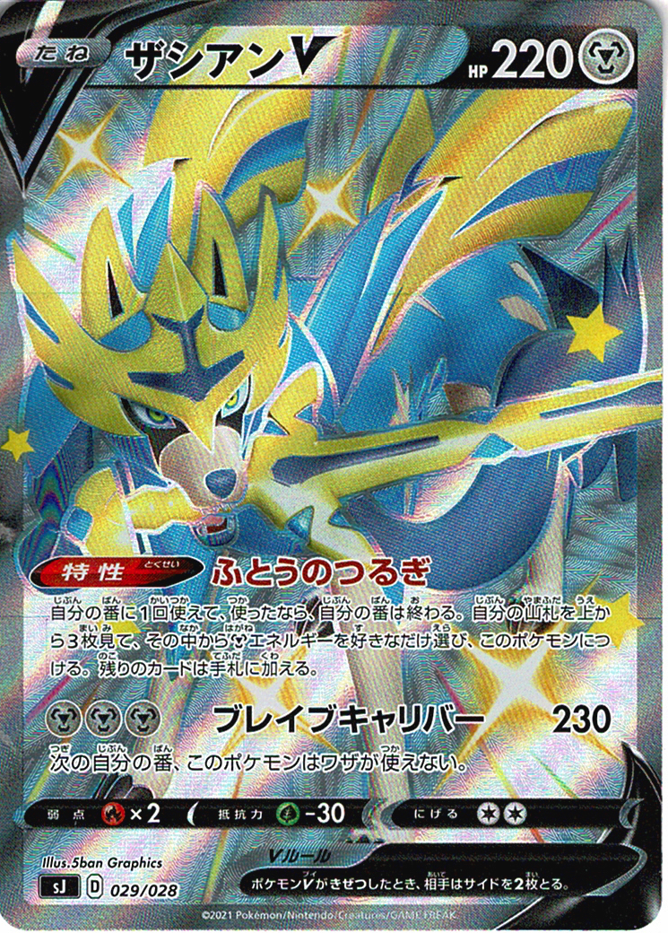 ザシアンV [-_029/028_SJ]