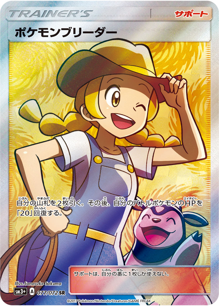 ポケモンブリーダー [SR_077/072_SM3p]